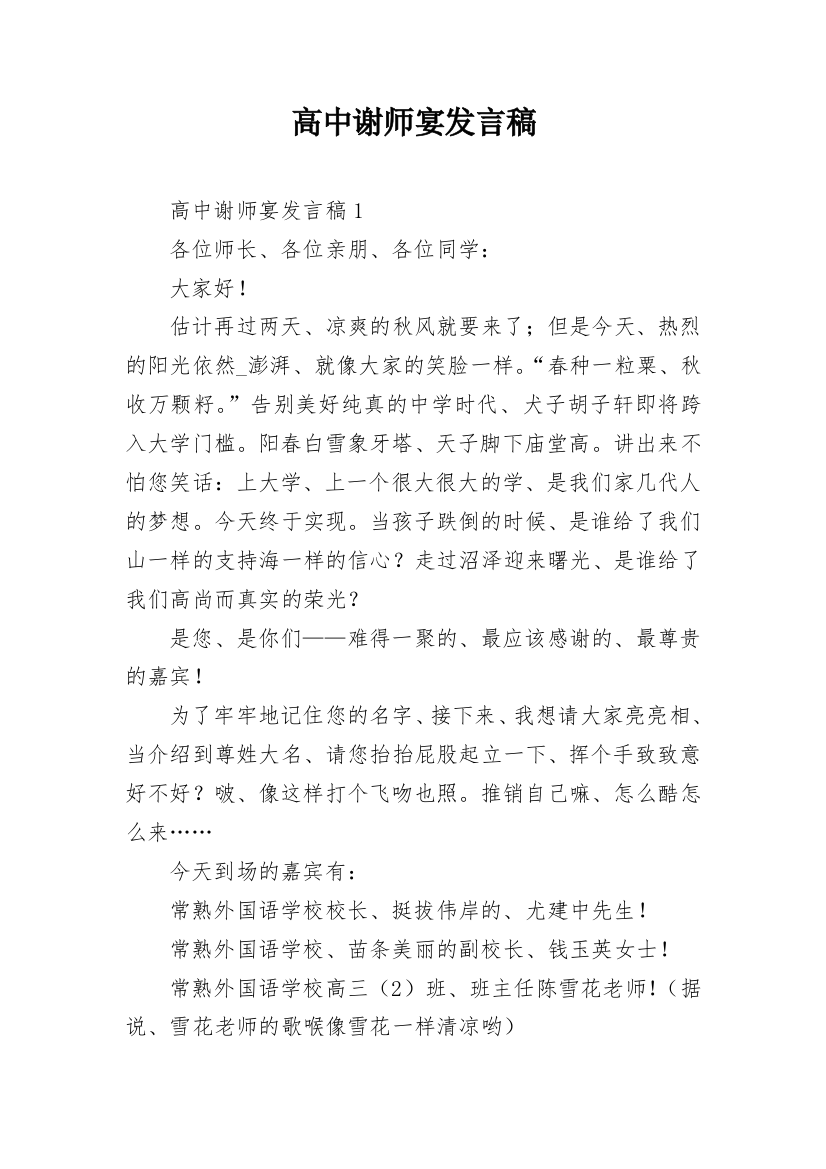 高中谢师宴发言稿