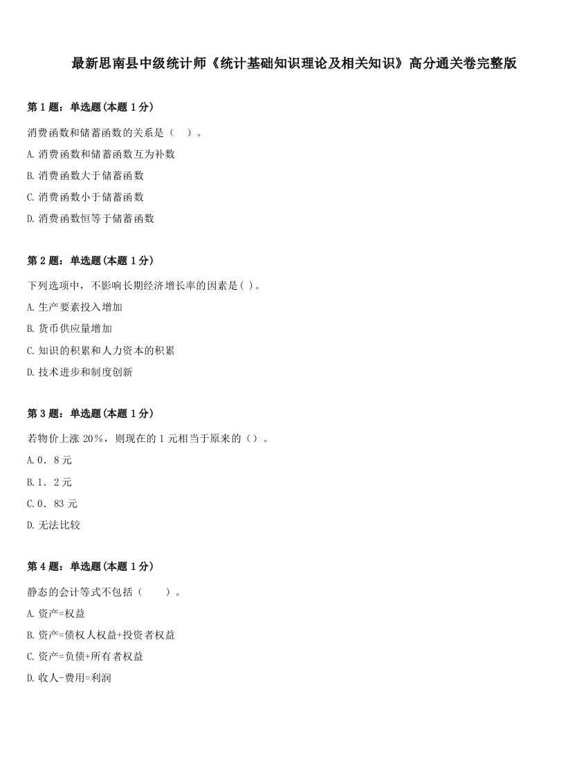 最新思南县中级统计师《统计基础知识理论及相关知识》高分通关卷完整版