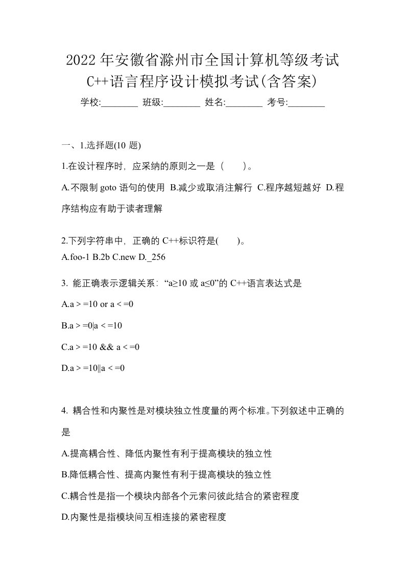 2022年安徽省滁州市全国计算机等级考试C语言程序设计模拟考试含答案