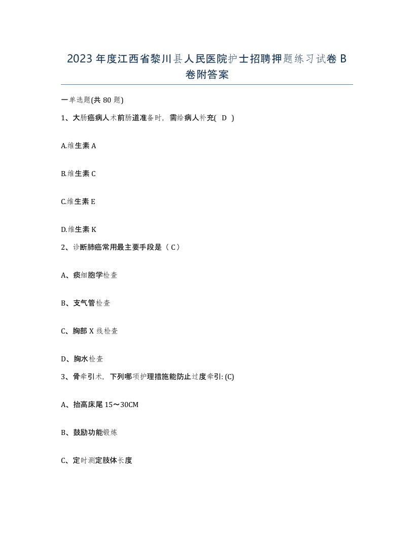 2023年度江西省黎川县人民医院护士招聘押题练习试卷B卷附答案