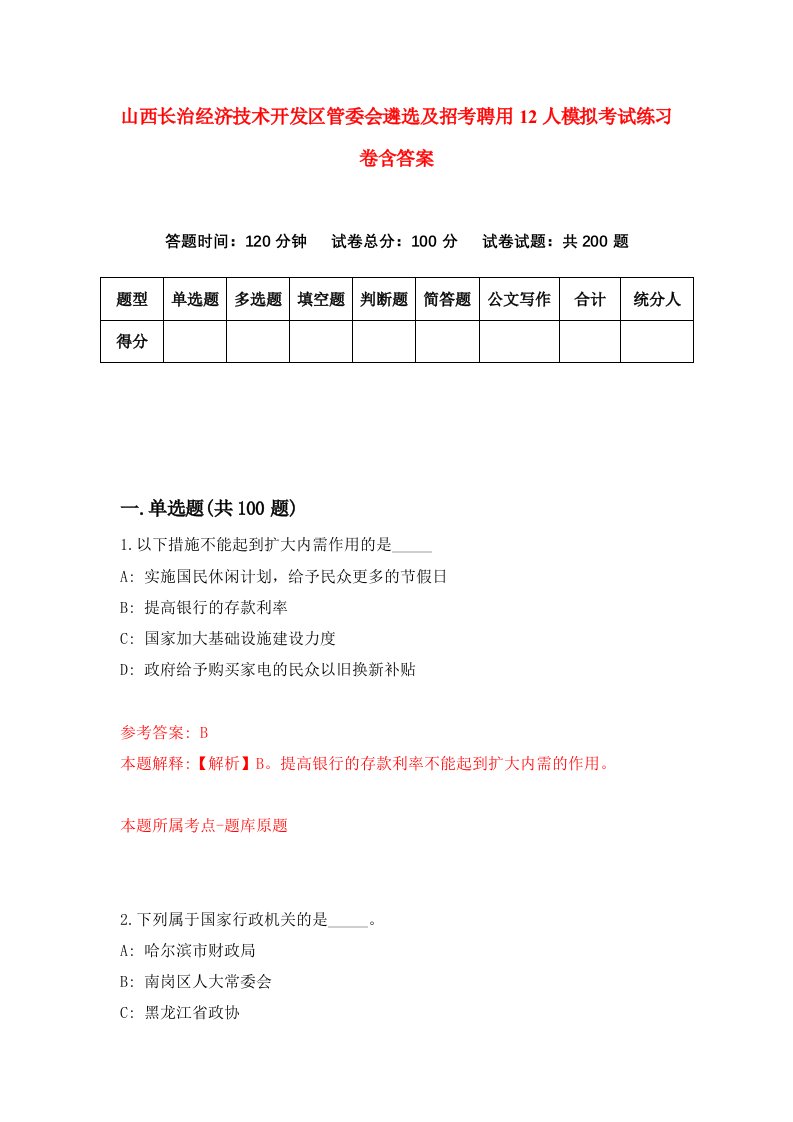 山西长治经济技术开发区管委会遴选及招考聘用12人模拟考试练习卷含答案第4版