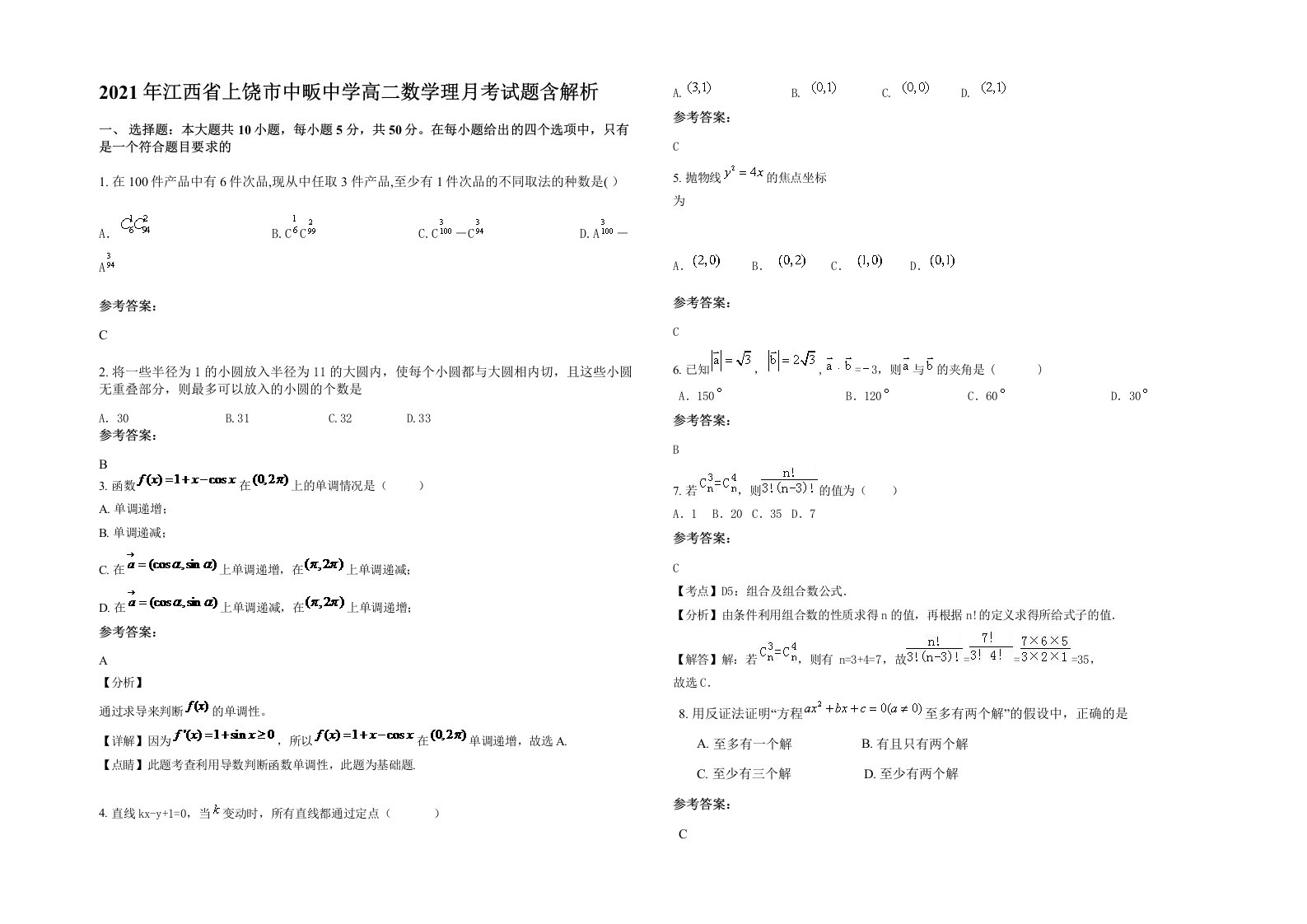 2021年江西省上饶市中畈中学高二数学理月考试题含解析