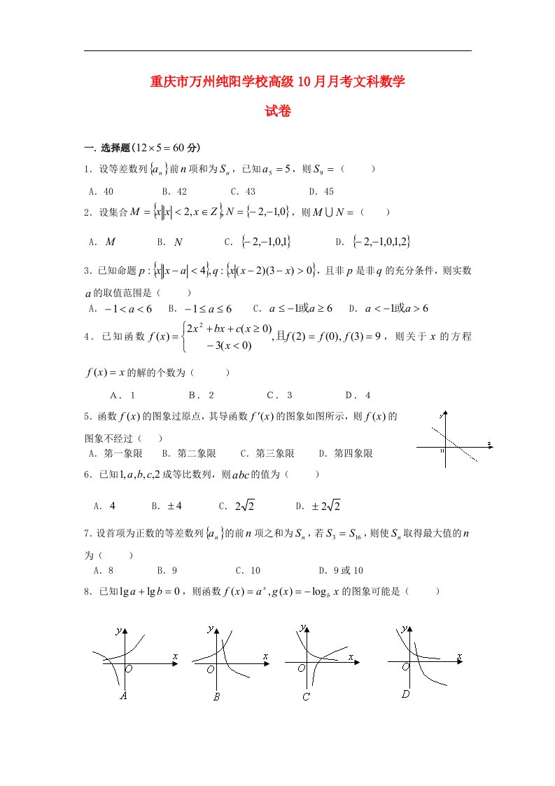 重庆市高三数学10月月考试题