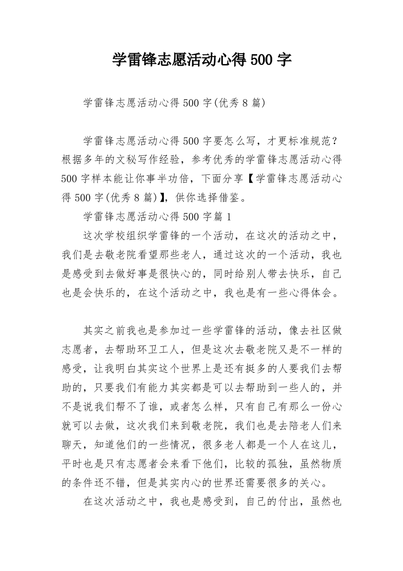 学雷锋志愿活动心得500字