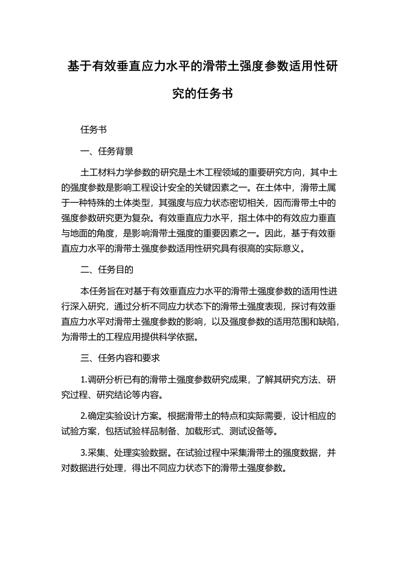 基于有效垂直应力水平的滑带土强度参数适用性研究的任务书