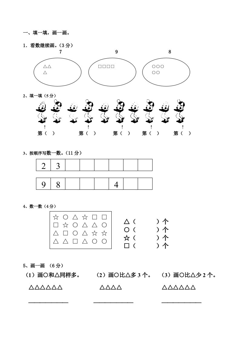 北师大小学一年级数学上册第一二单元练习题