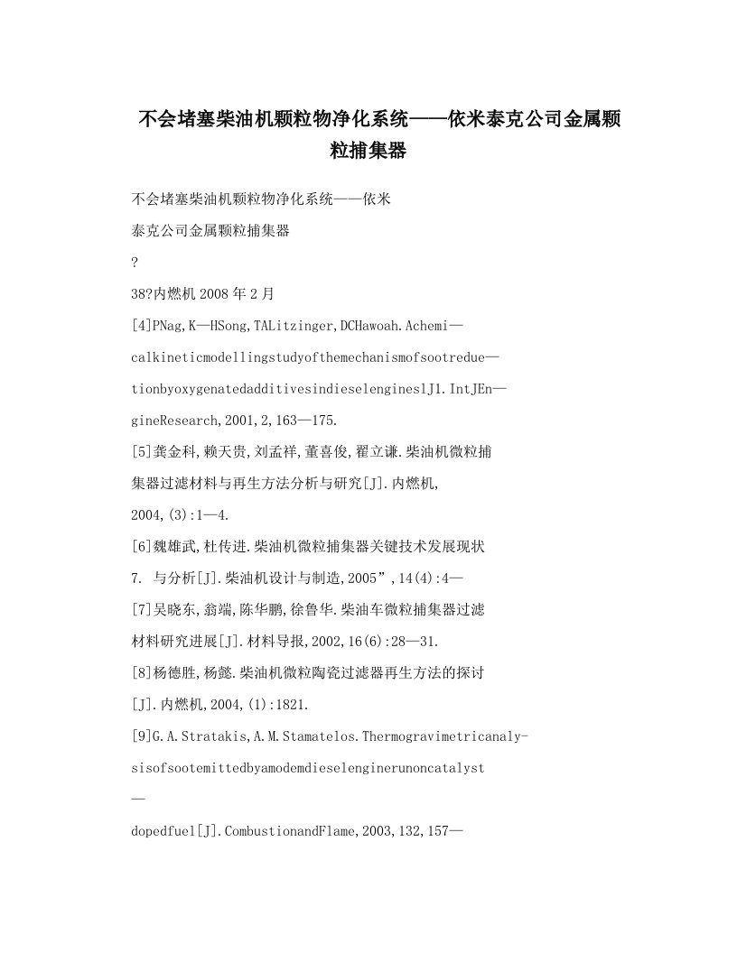 不会堵塞柴油机颗粒物净化系统——依米泰克公司金属颗粒捕集器