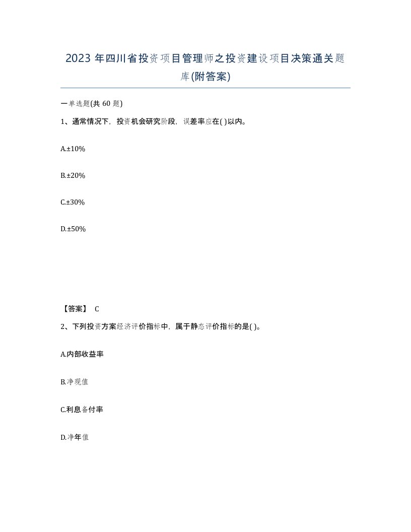 2023年四川省投资项目管理师之投资建设项目决策通关题库附答案