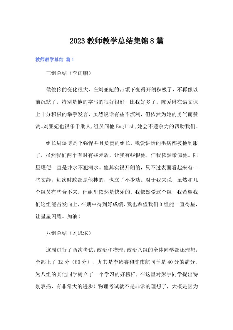 【可编辑】2023教师教学总结集锦8篇