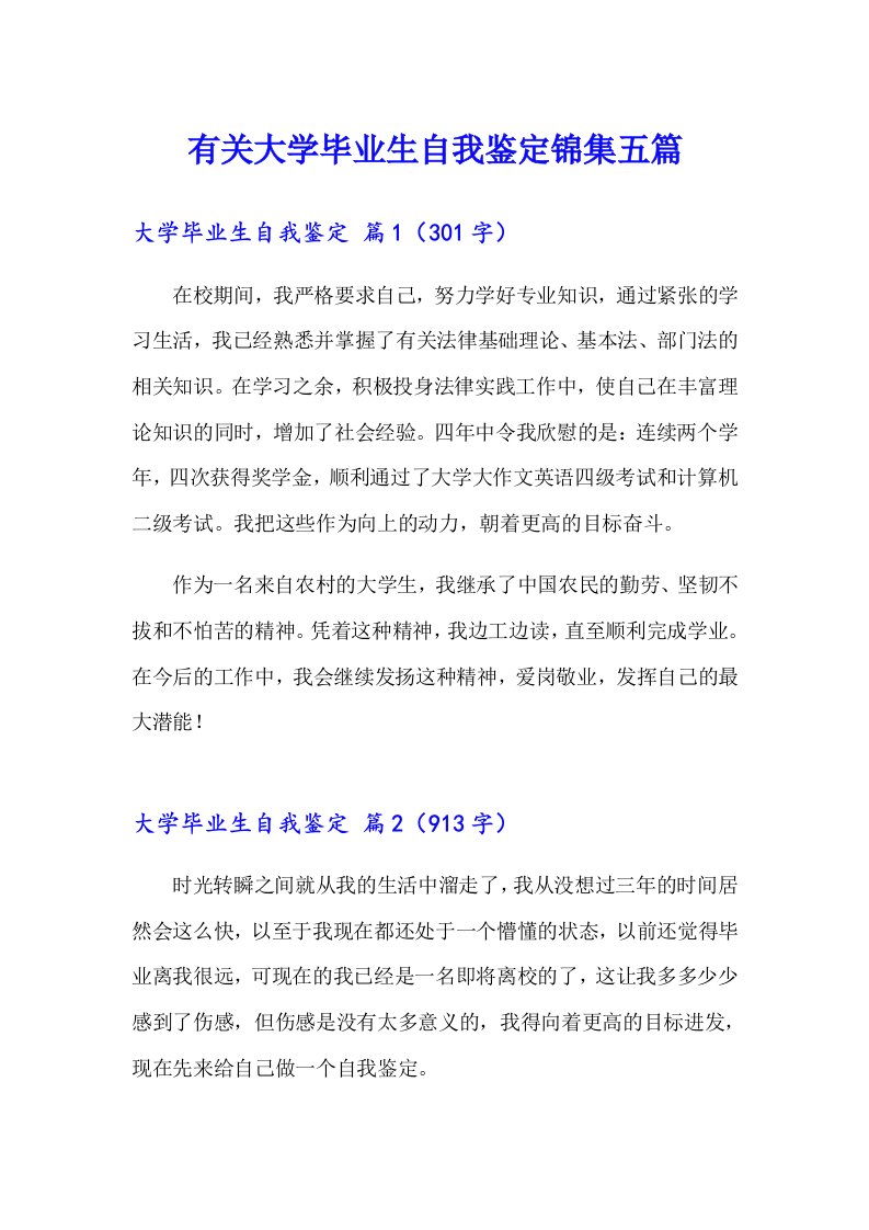 有关大学毕业生自我鉴定锦集五篇