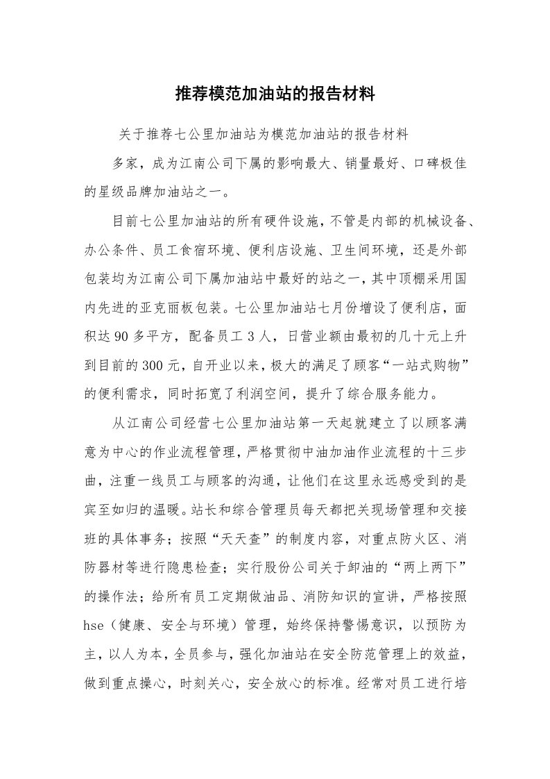 报告范文_事迹材料_推荐模范加油站的报告材料