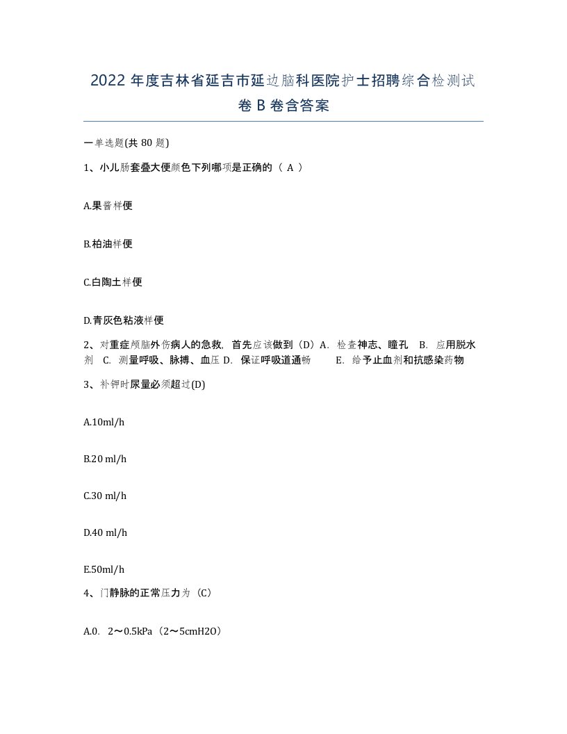 2022年度吉林省延吉市延边脑科医院护士招聘综合检测试卷B卷含答案