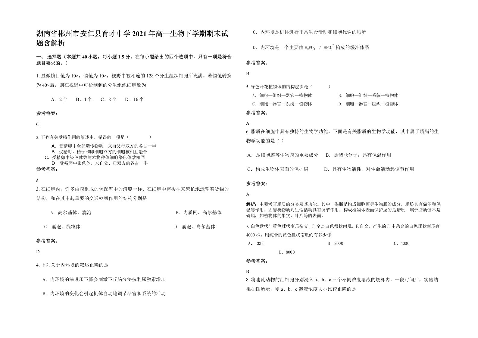 湖南省郴州市安仁县育才中学2021年高一生物下学期期末试题含解析