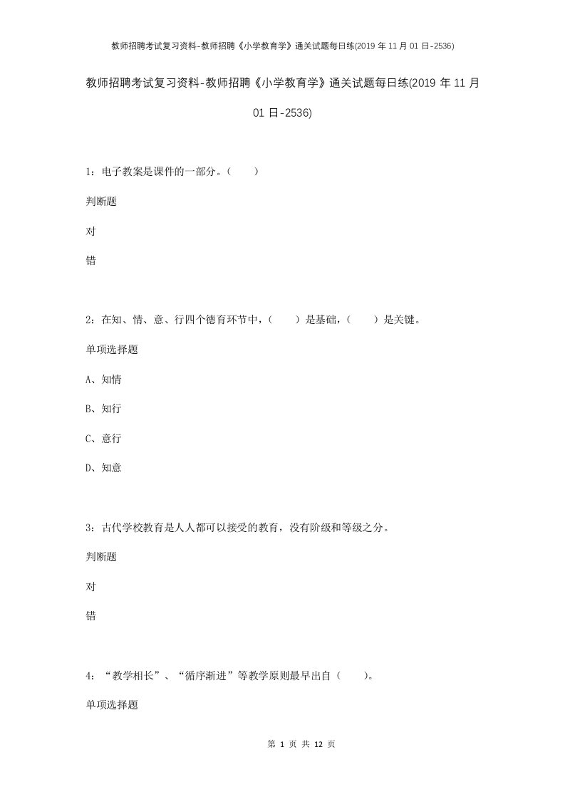 教师招聘考试复习资料-教师招聘小学教育学通关试题每日练2019年11月01日-2536