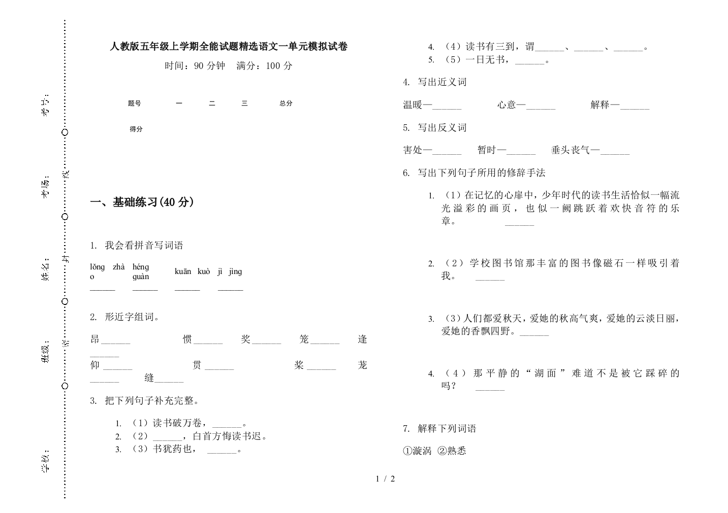 人教版五年级上学期全能试题精选语文一单元模拟试卷