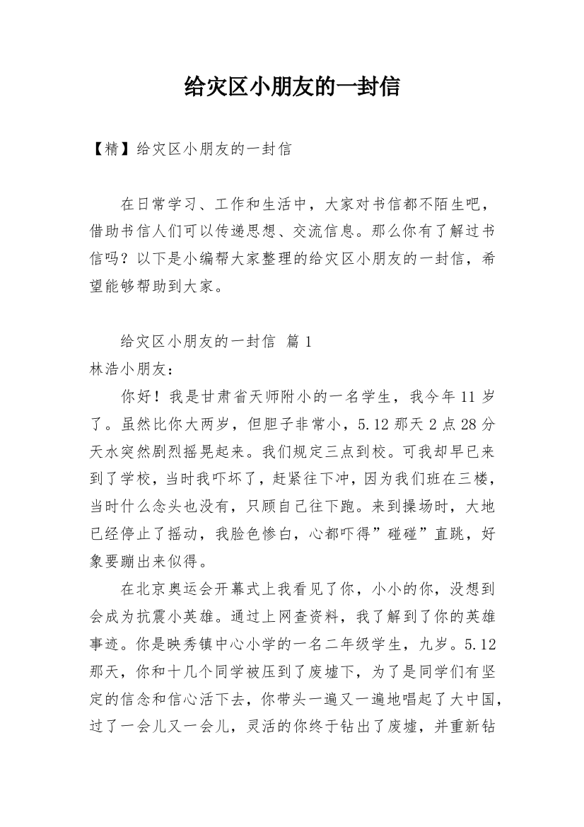 给灾区小朋友的一封信_47