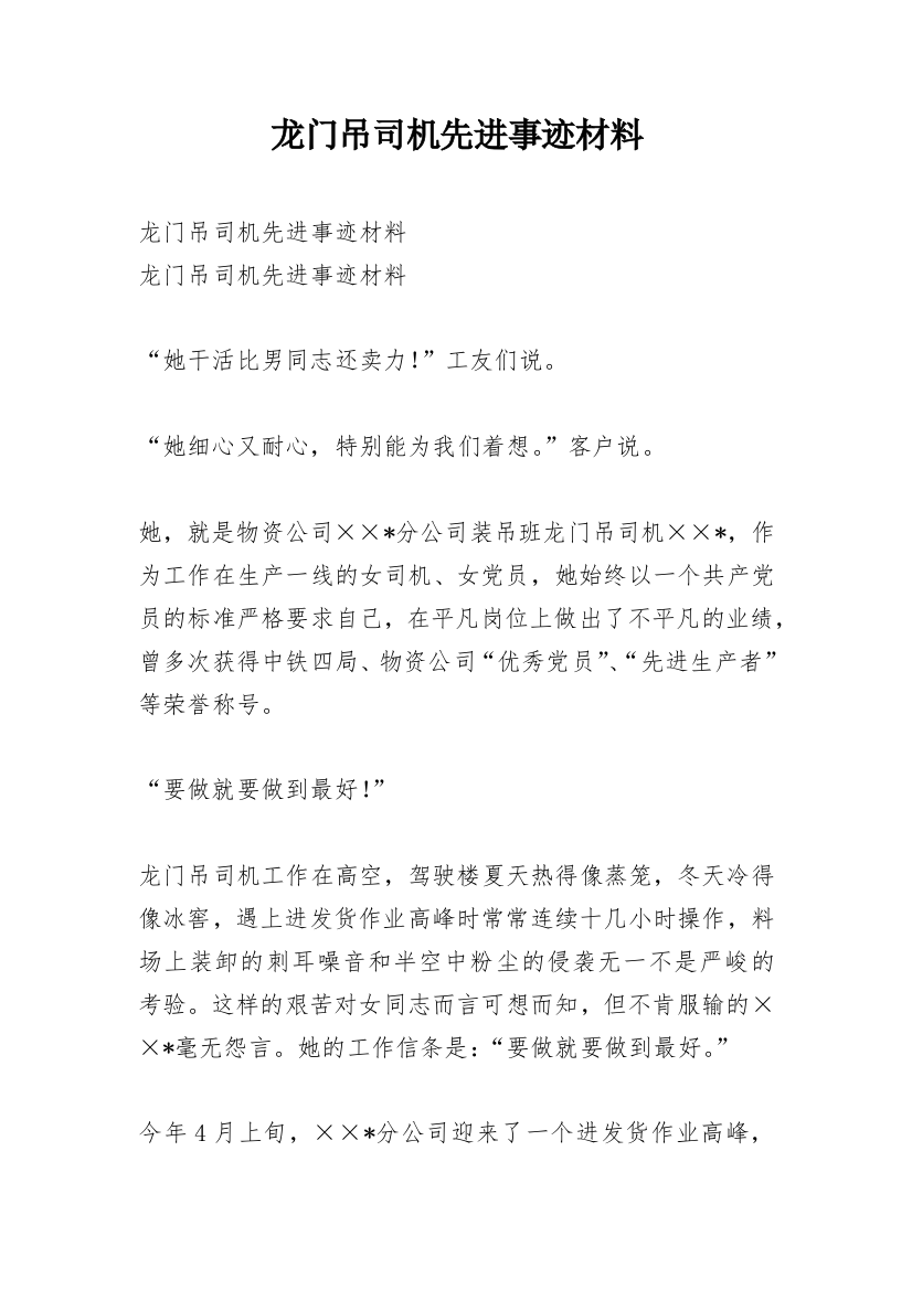 龙门吊司机先进事迹材料