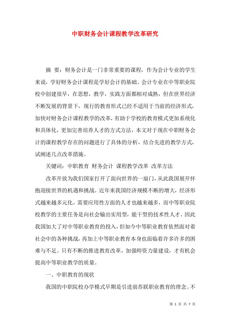 中职财务会计课程教学改革研究