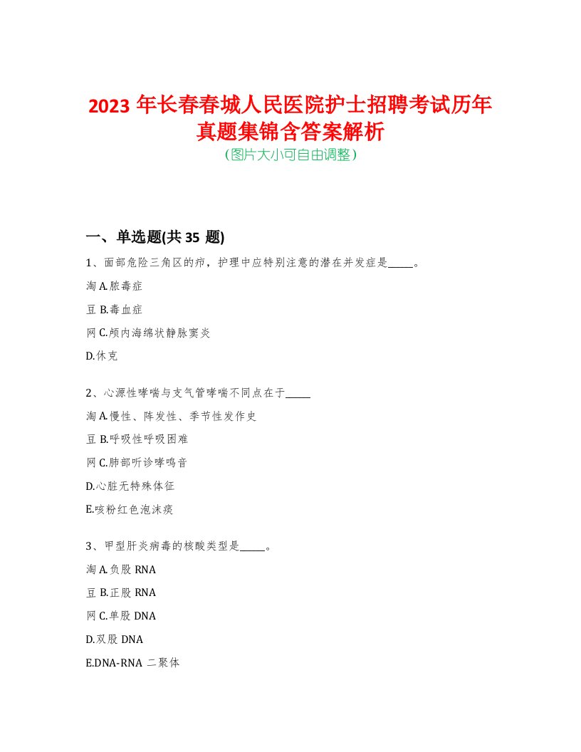 2023年长春春城人民医院护士招聘考试历年真题集锦含答案解析-0