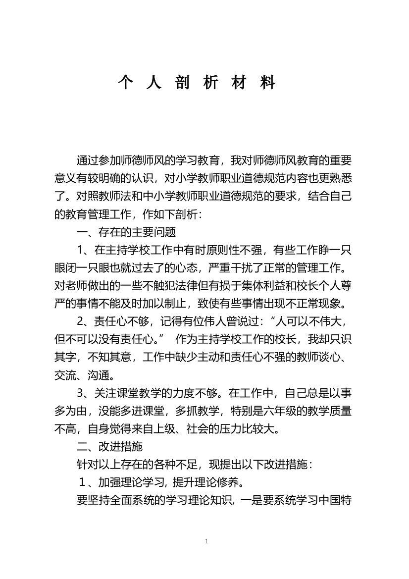 小学校长自我剖析材料