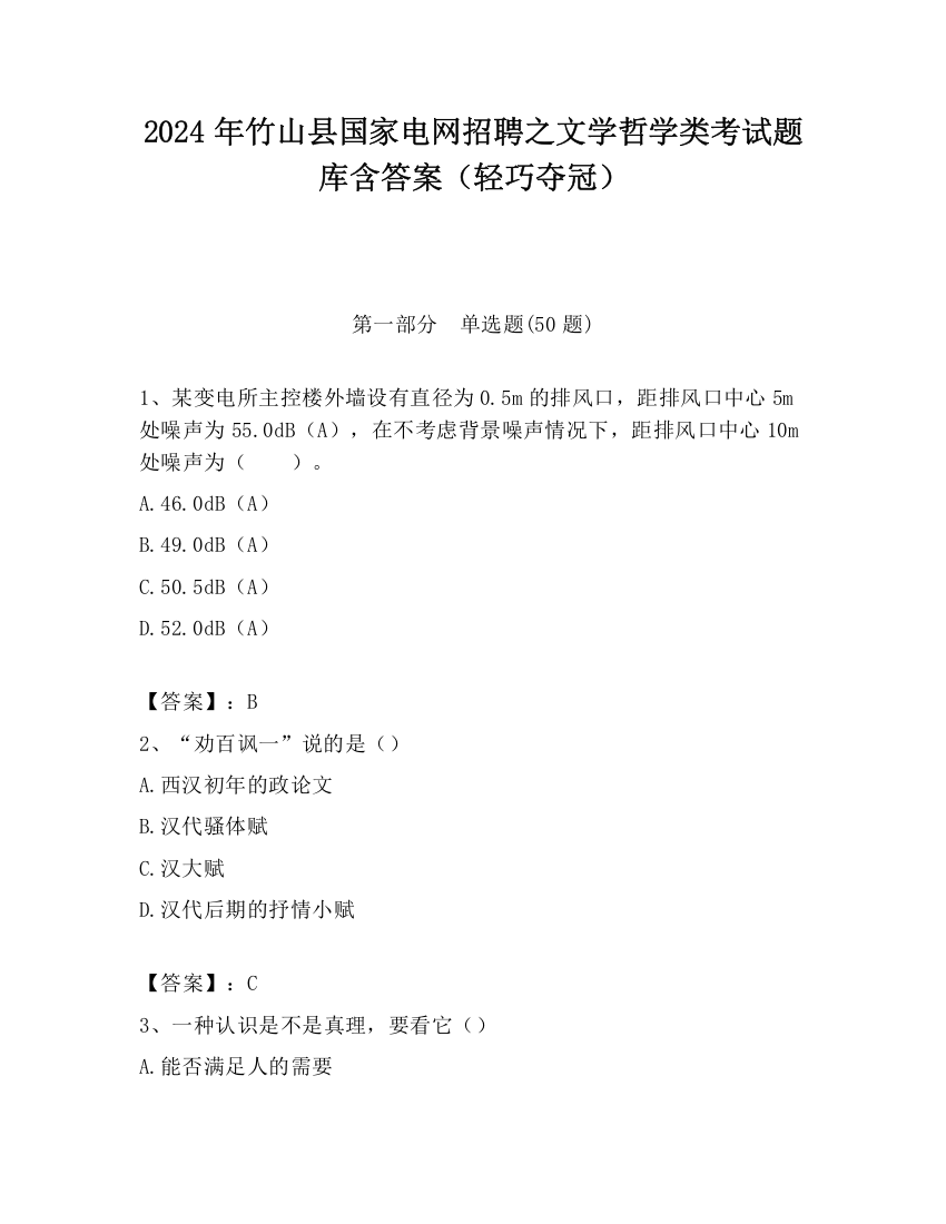 2024年竹山县国家电网招聘之文学哲学类考试题库含答案（轻巧夺冠）