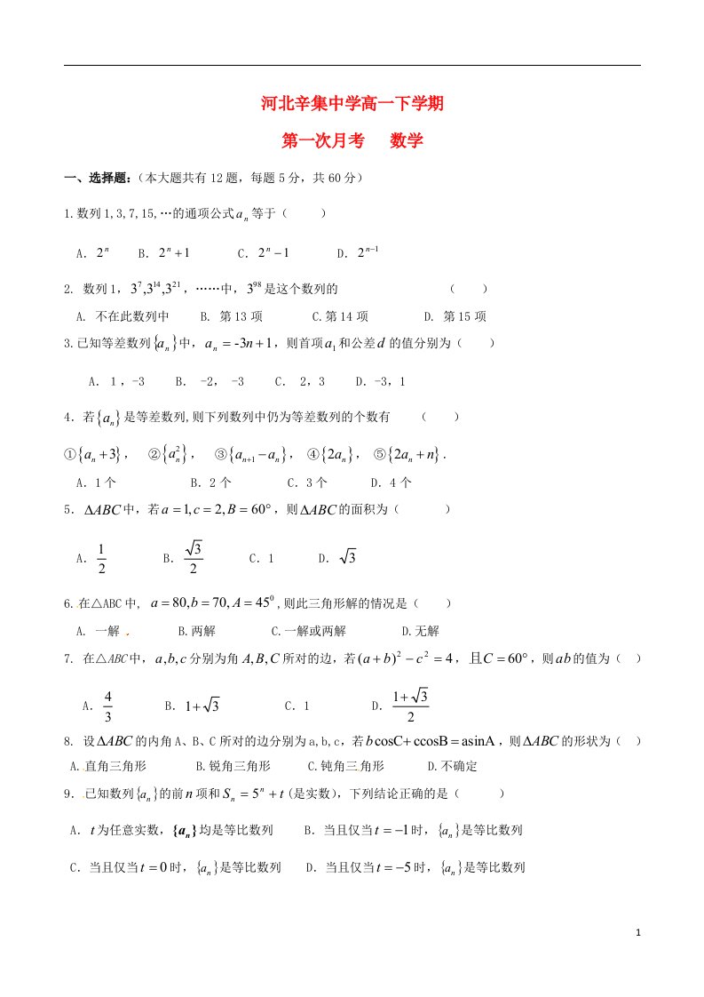 河北省辛集中学高一数学下学期第一次阶段性考试试题