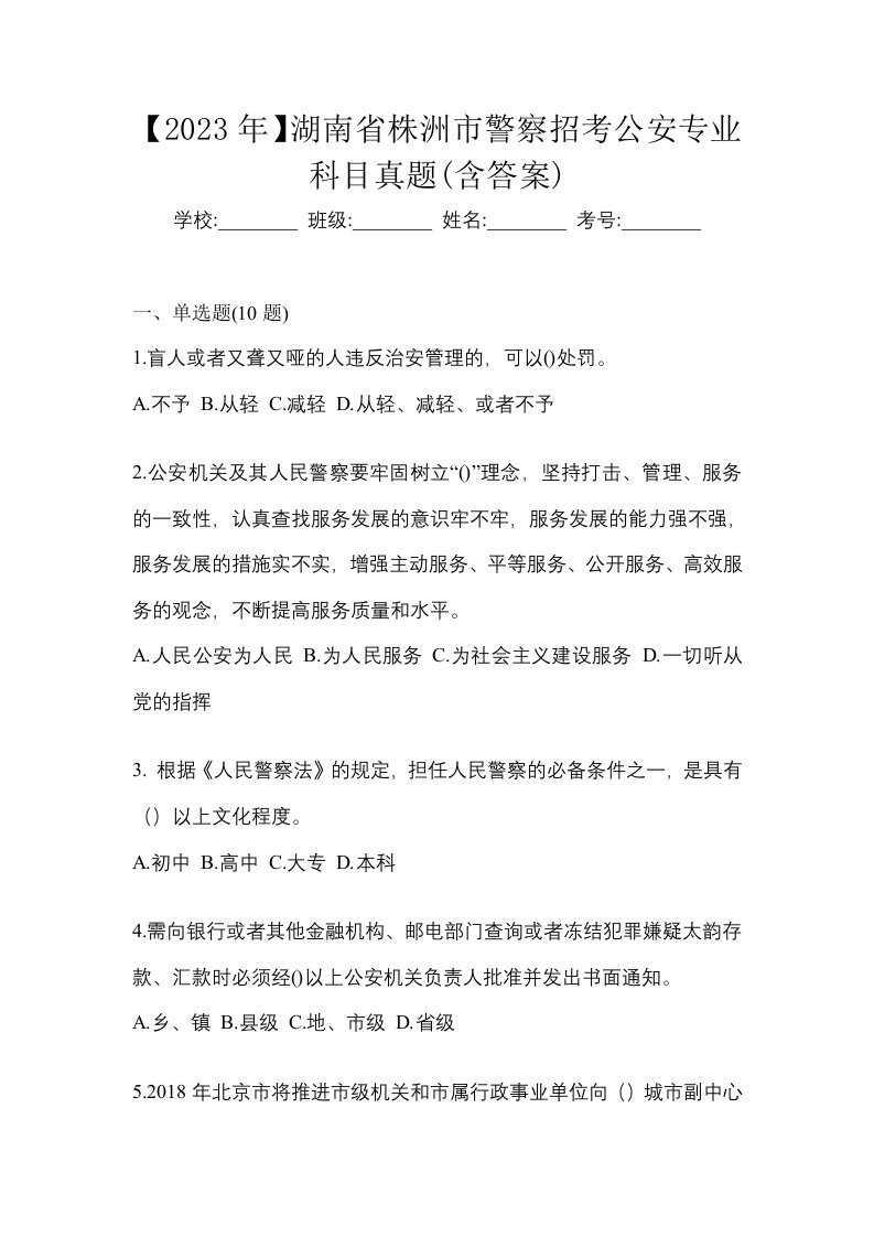 2023年湖南省株洲市警察招考公安专业科目真题含答案