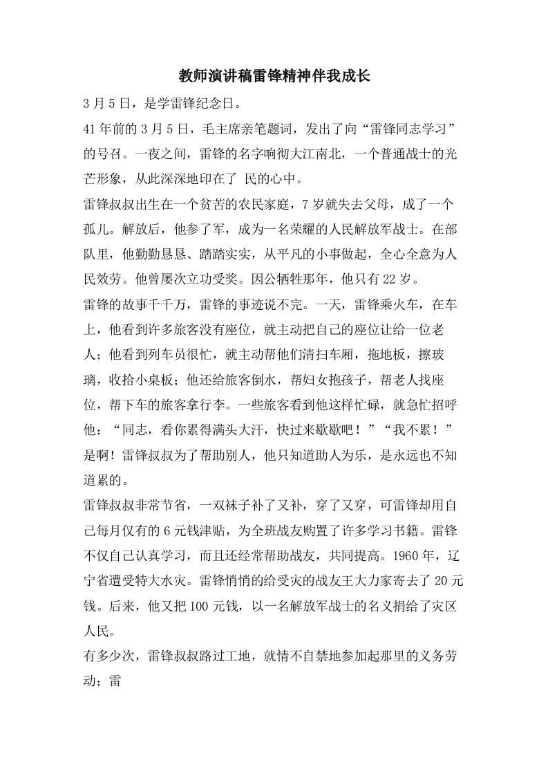 教师演讲稿雷锋精神伴我成长