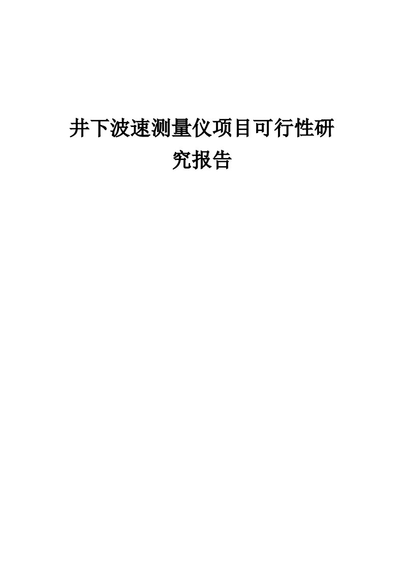 2024年井下波速测量仪项目可行性研究报告