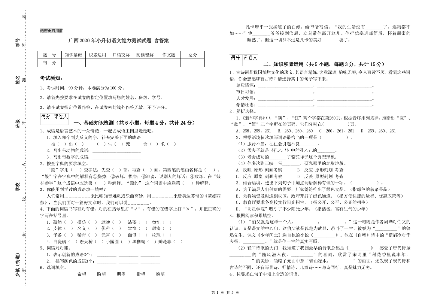 广西2020年小升初语文能力测试试题-含答案