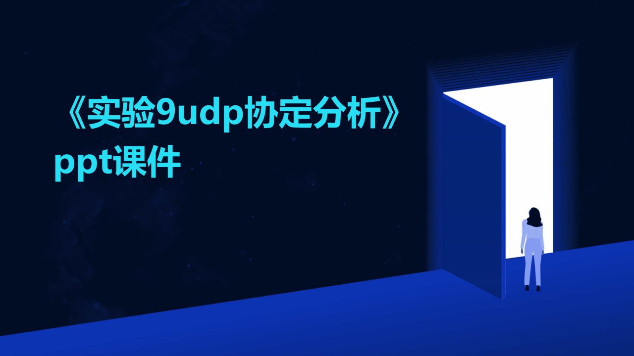 《实验9UDP协定分析》课件