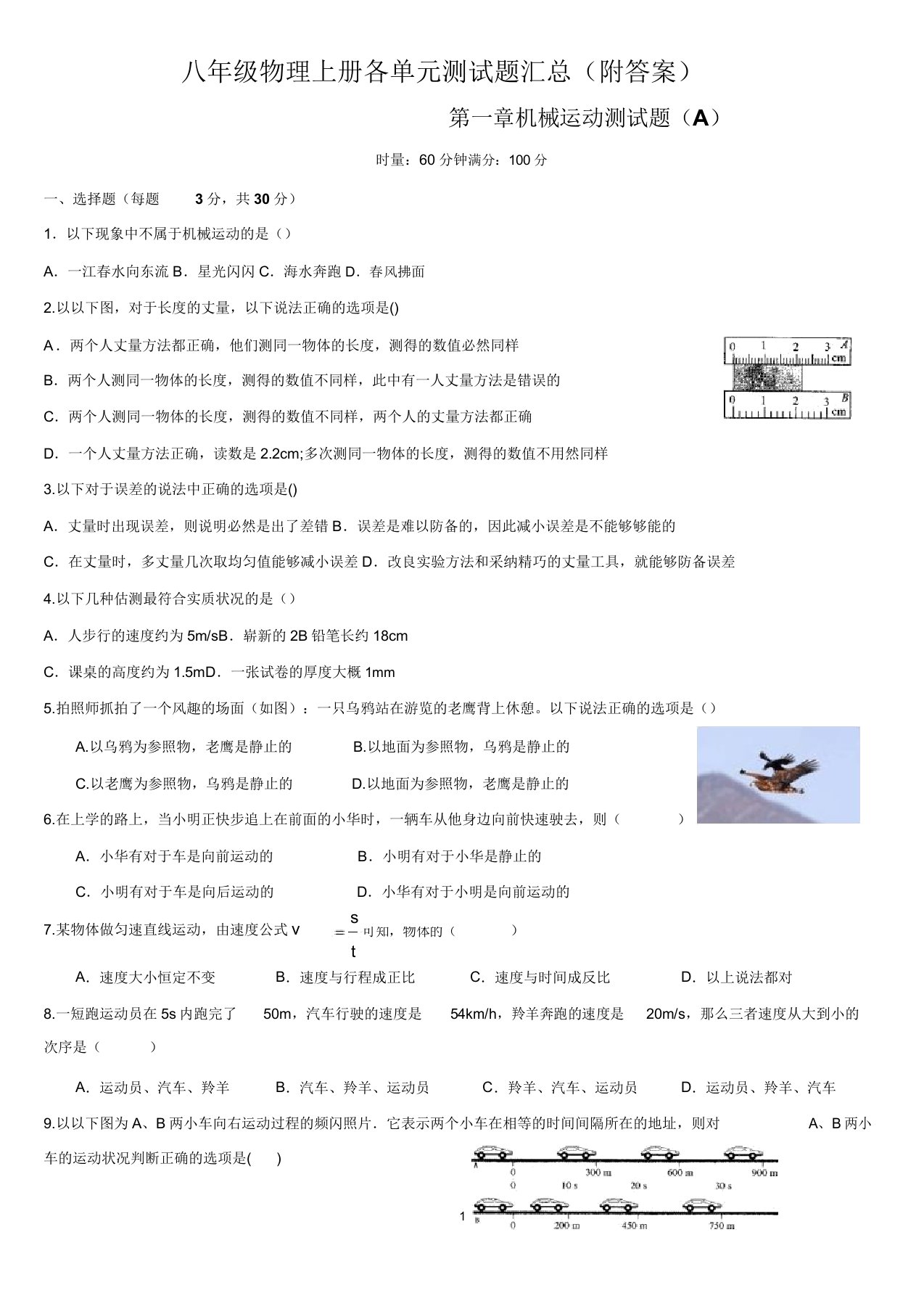 八年级物理上册各单元测试题汇总附