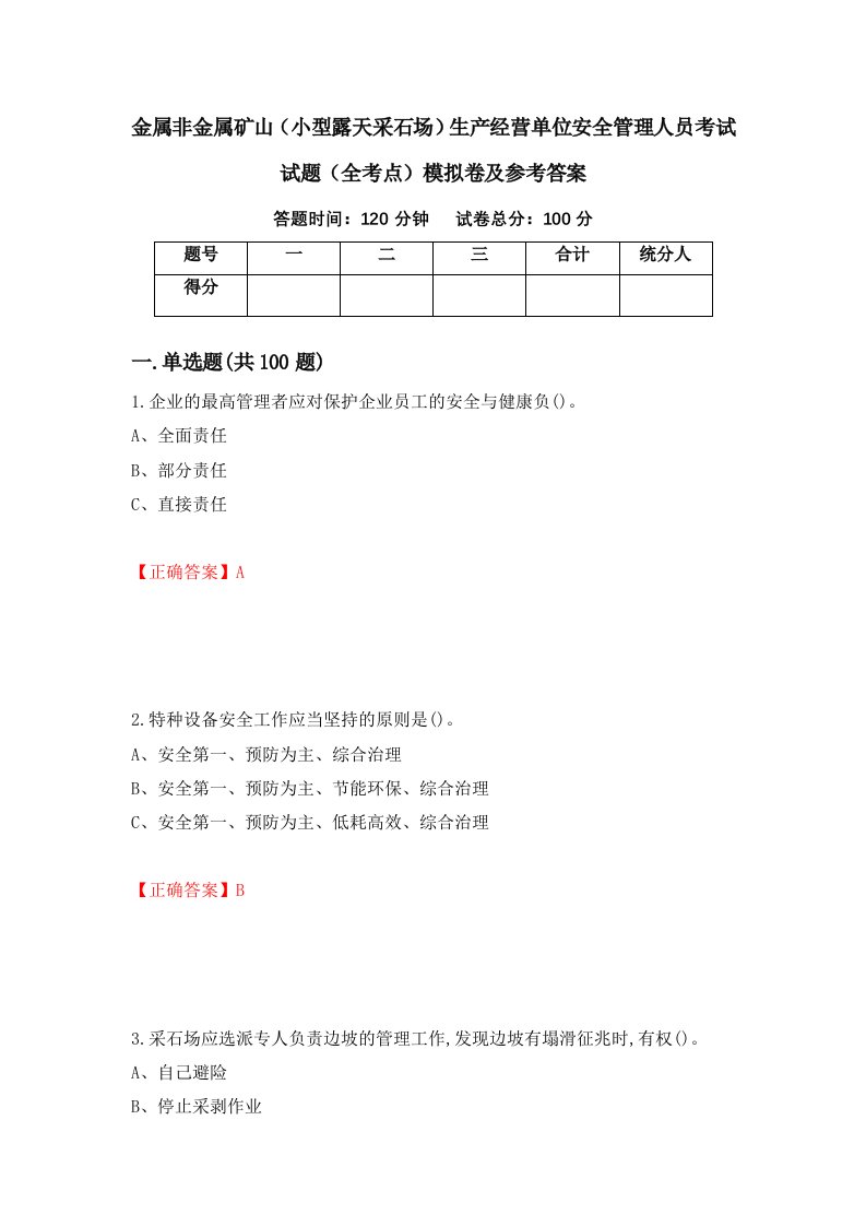 金属非金属矿山小型露天采石场生产经营单位安全管理人员考试试题全考点模拟卷及参考答案第70卷