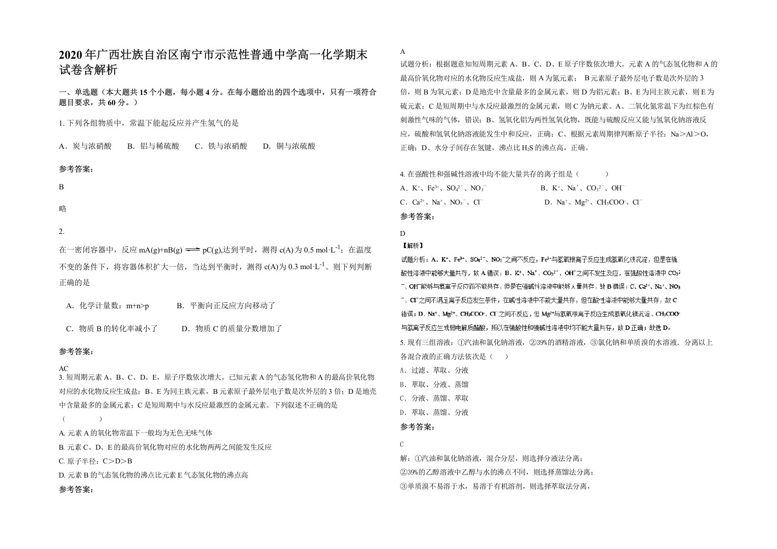 2020年广西壮族自治区南宁市示范性普通中学高一化学期末试卷含解析