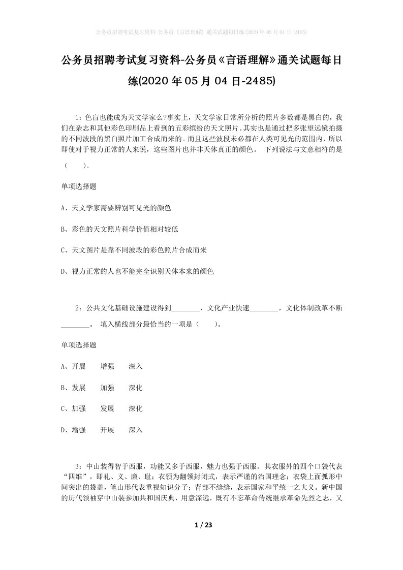 公务员招聘考试复习资料-公务员言语理解通关试题每日练2020年05月04日-2485