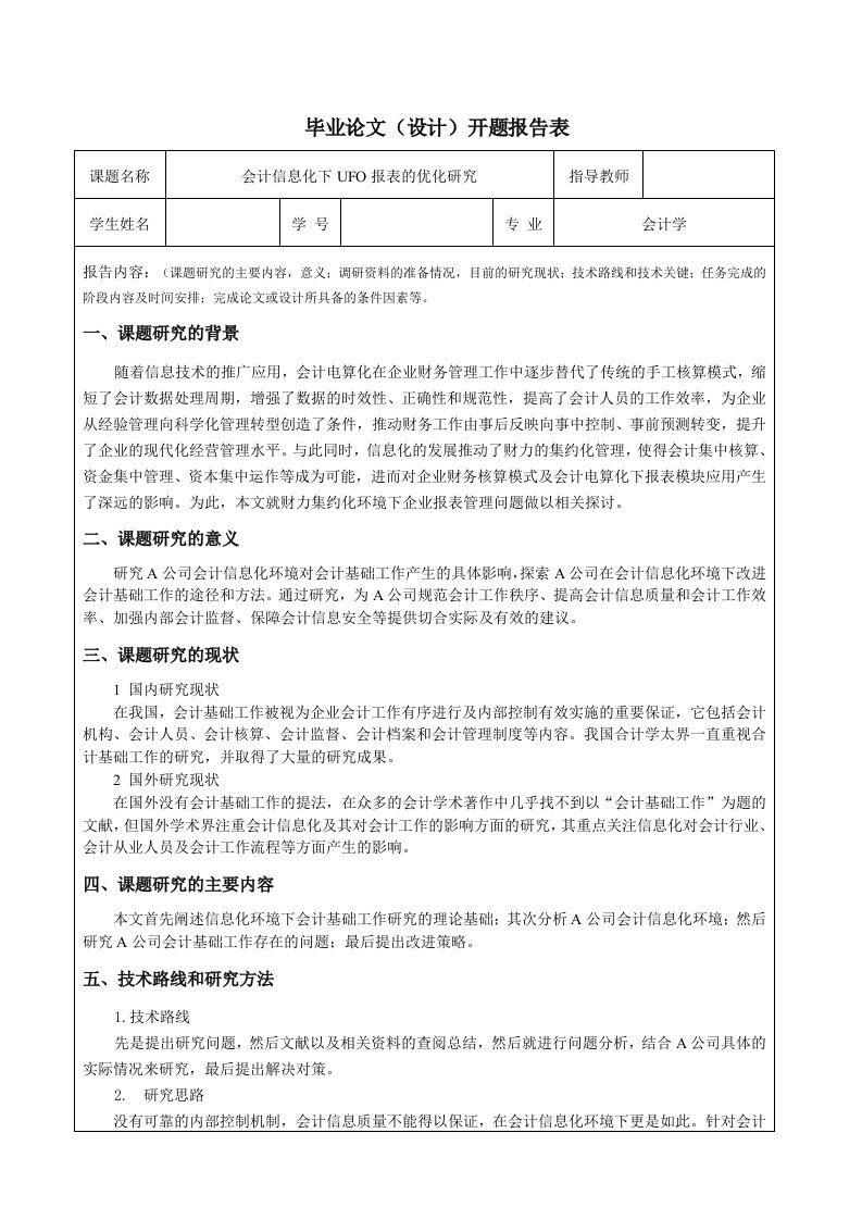 会计信息化下ufo报表的优化研究开题报告