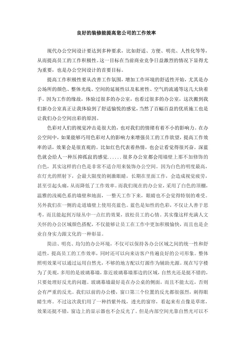 良好的装修能提高您公司的工作效率