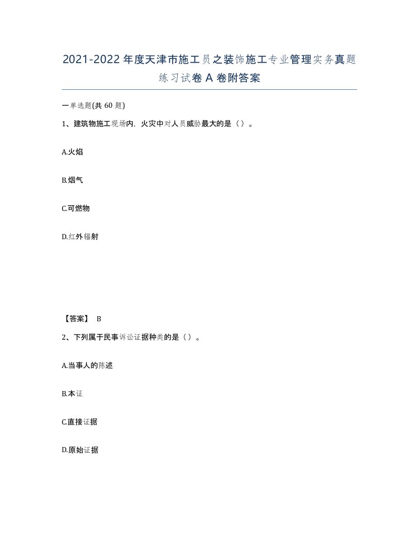 2021-2022年度天津市施工员之装饰施工专业管理实务真题练习试卷A卷附答案