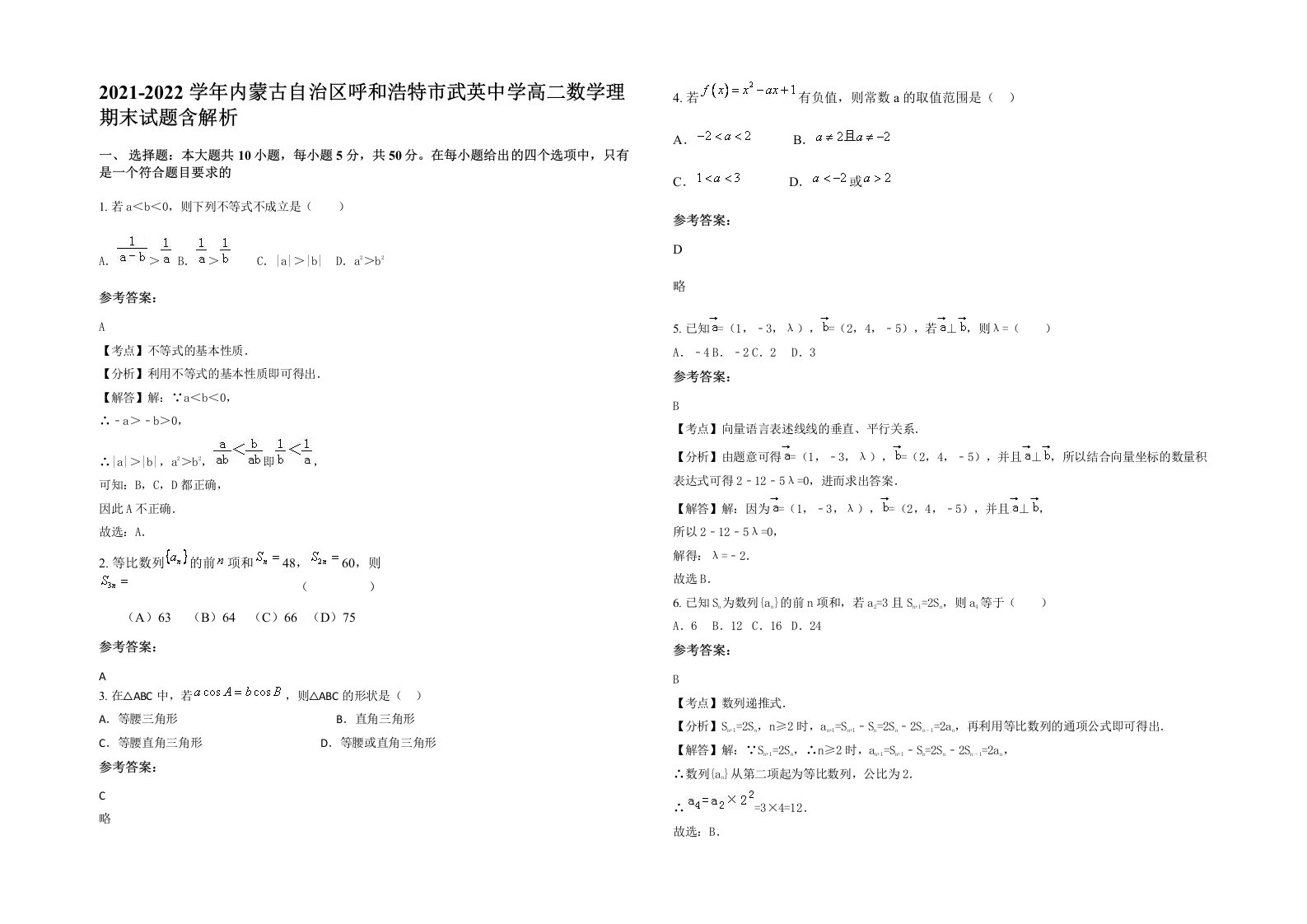 2021-2022学年内蒙古自治区呼和浩特市武英中学高二数学理期末试题含解析