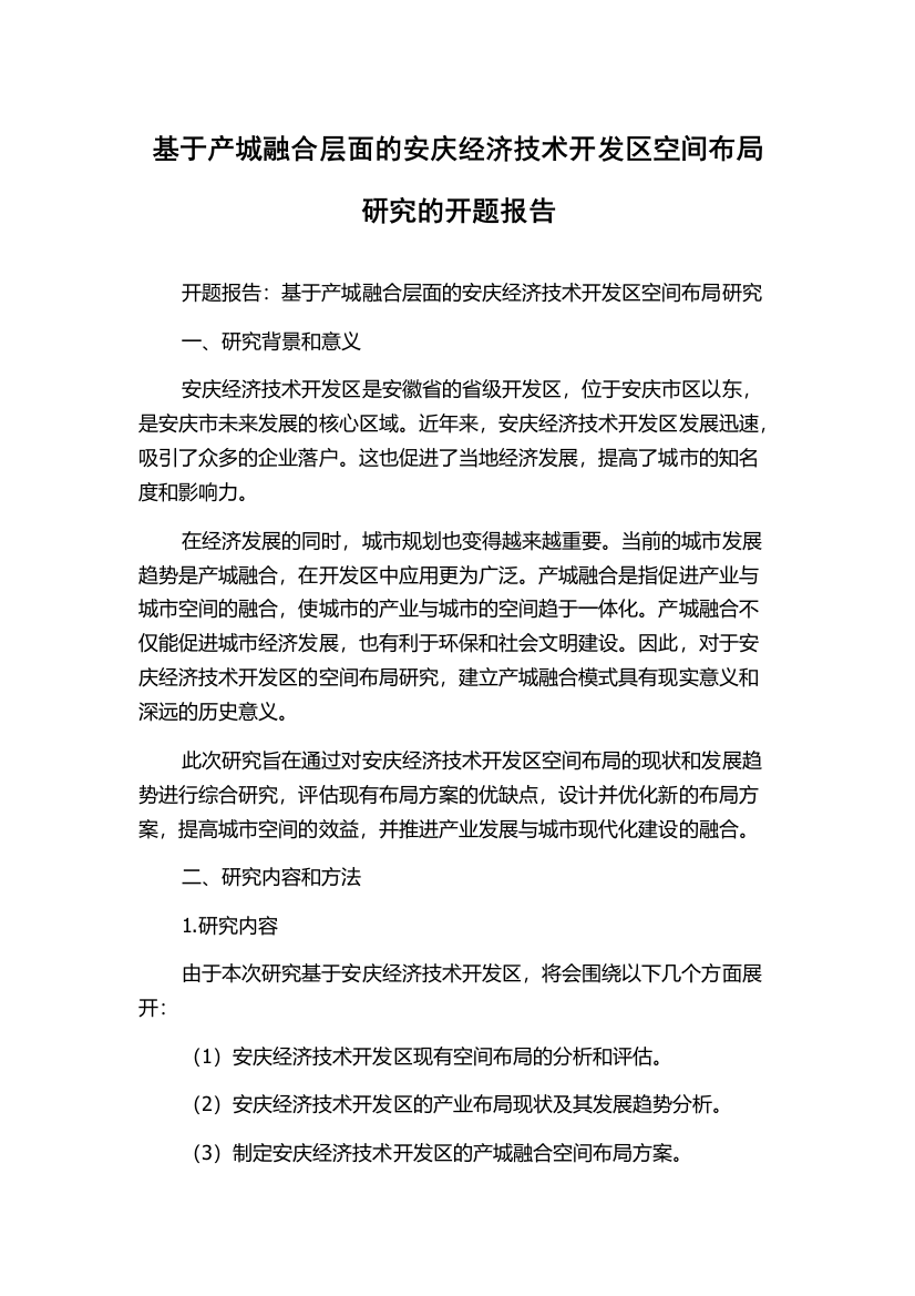 基于产城融合层面的安庆经济技术开发区空间布局研究的开题报告