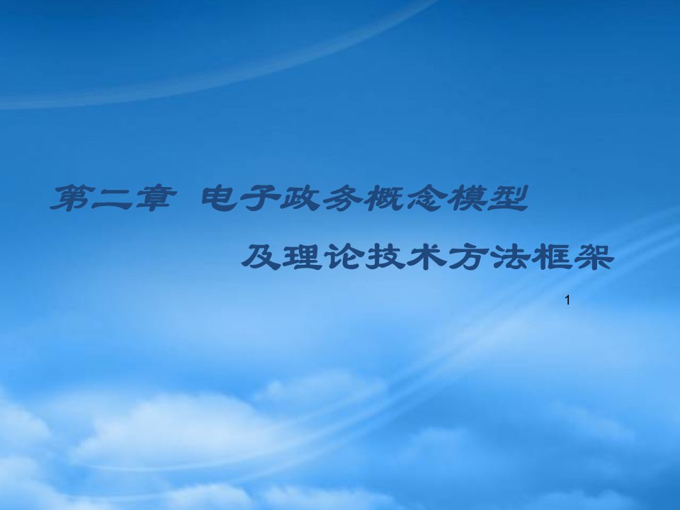 电子政务概念模型及理论技术方法框架