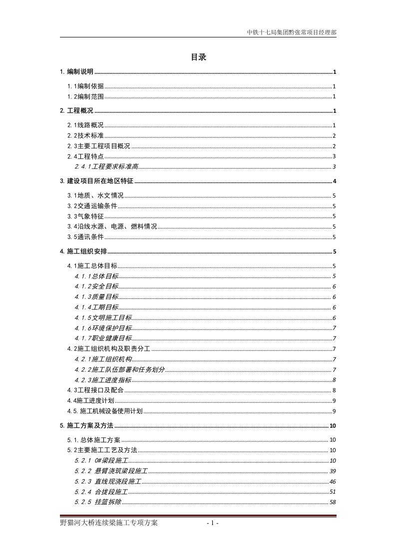 汾河特大桥连续梁施工方案