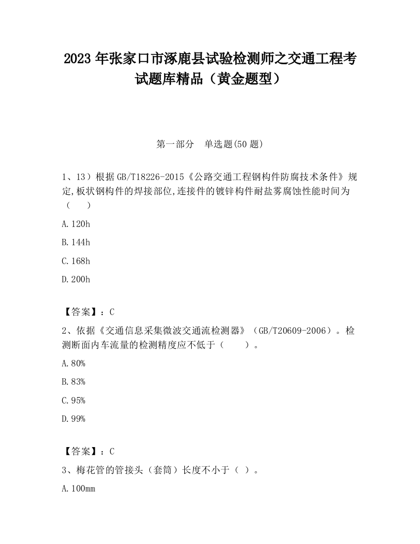 2023年张家口市涿鹿县试验检测师之交通工程考试题库精品（黄金题型）