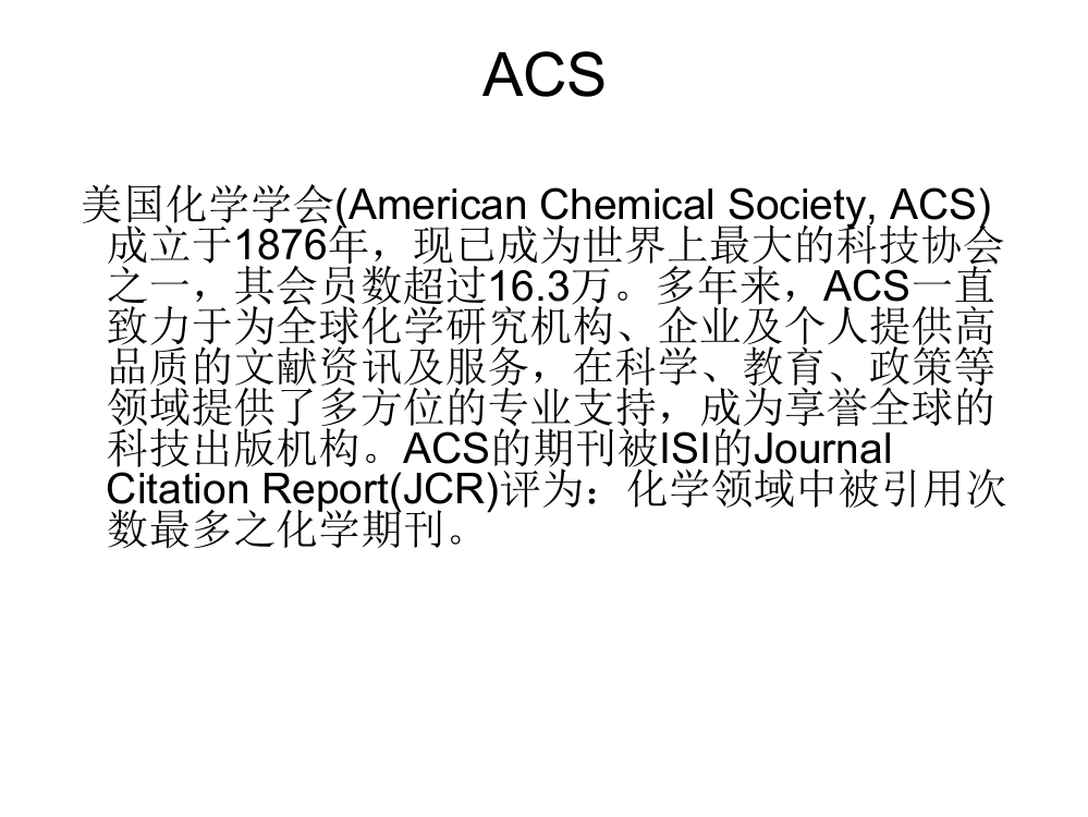 文献检索ACS