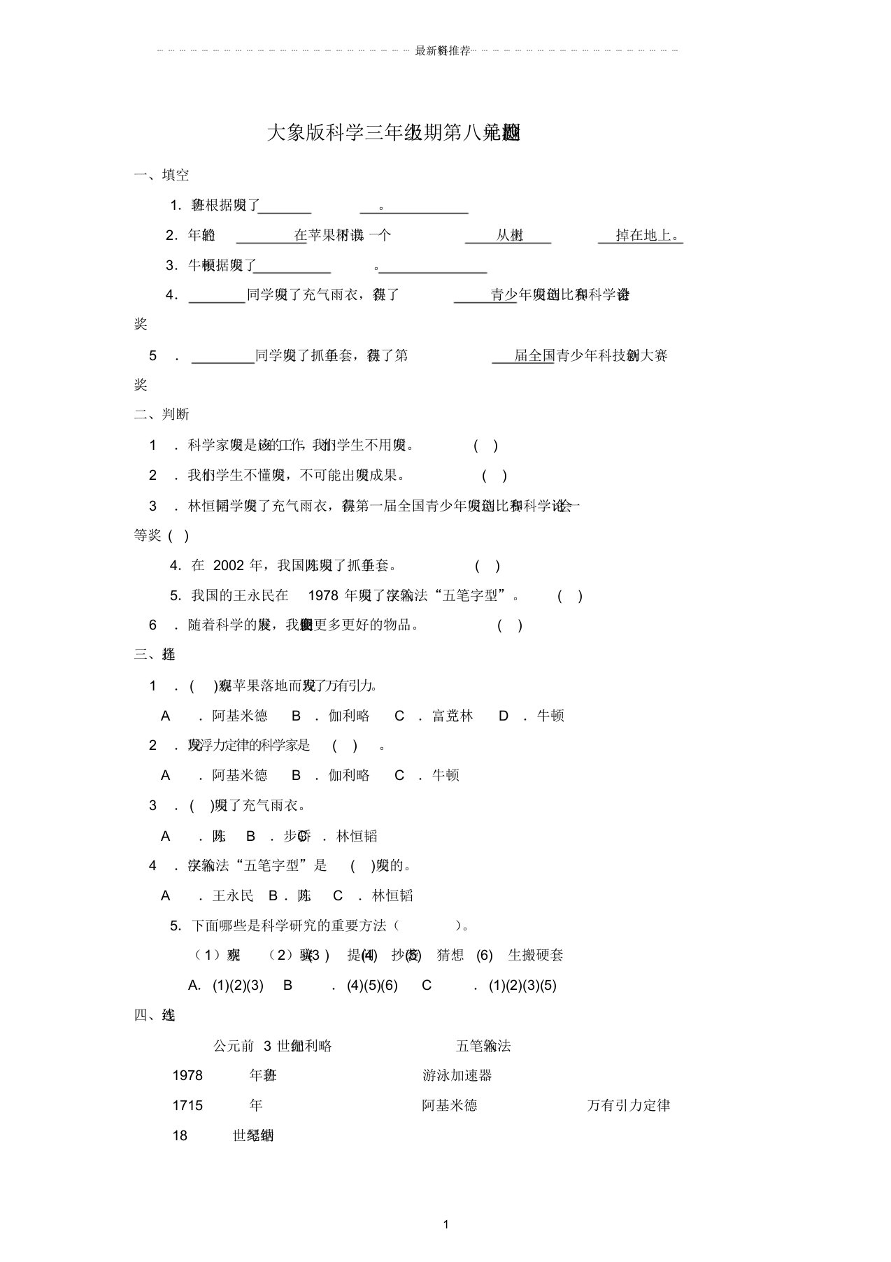 小学三年级科学上册第八单元检测题(无答案)大象版精编版