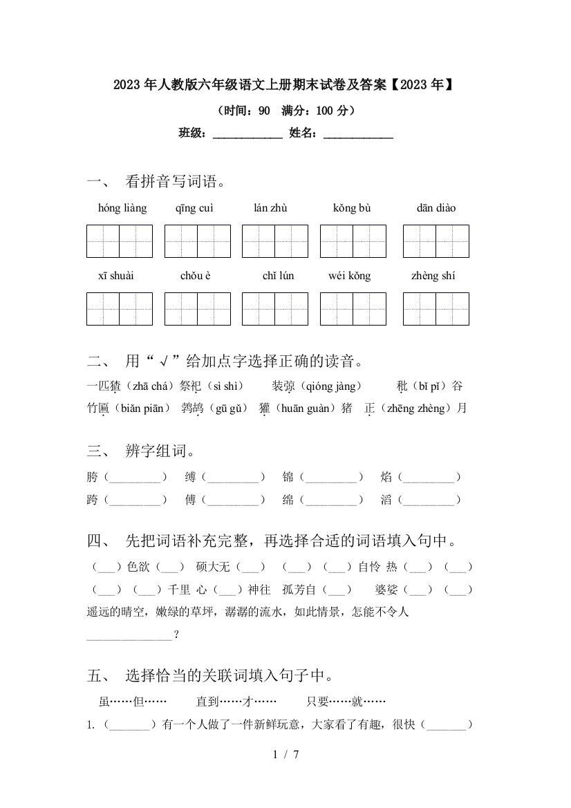 2023年人教版六年级语文上册期末试卷及答案【2023年】