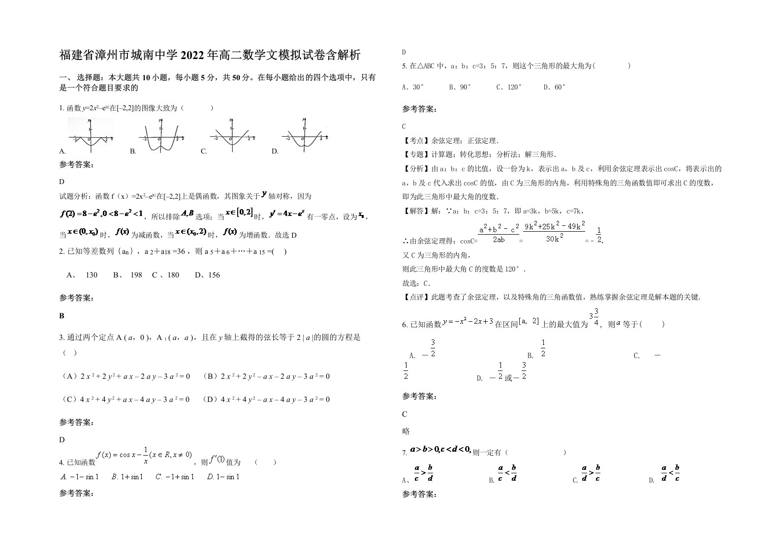 福建省漳州市城南中学2022年高二数学文模拟试卷含解析