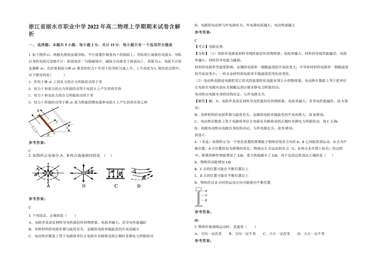 浙江省丽水市职业中学2022年高二物理上学期期末试卷含解析