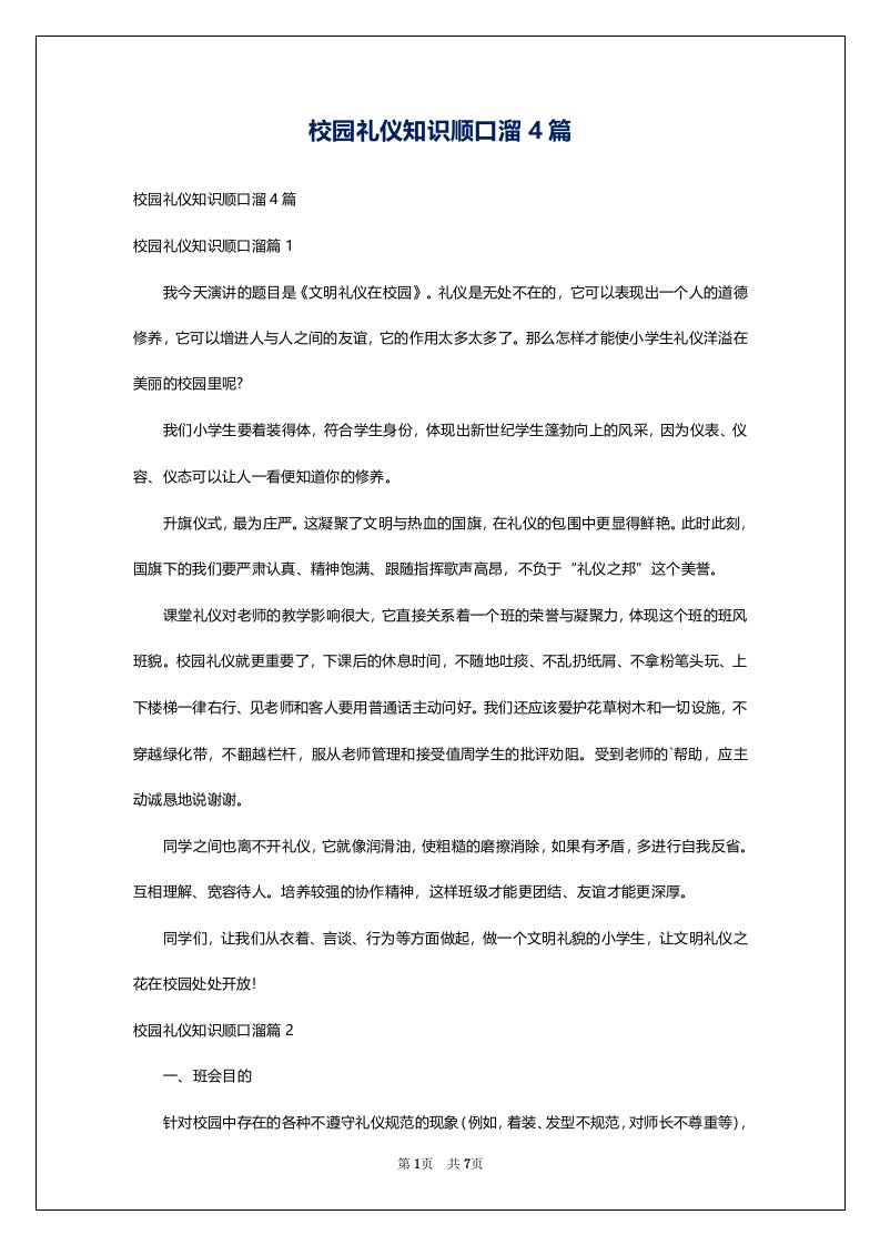 校园礼仪知识顺口溜4篇