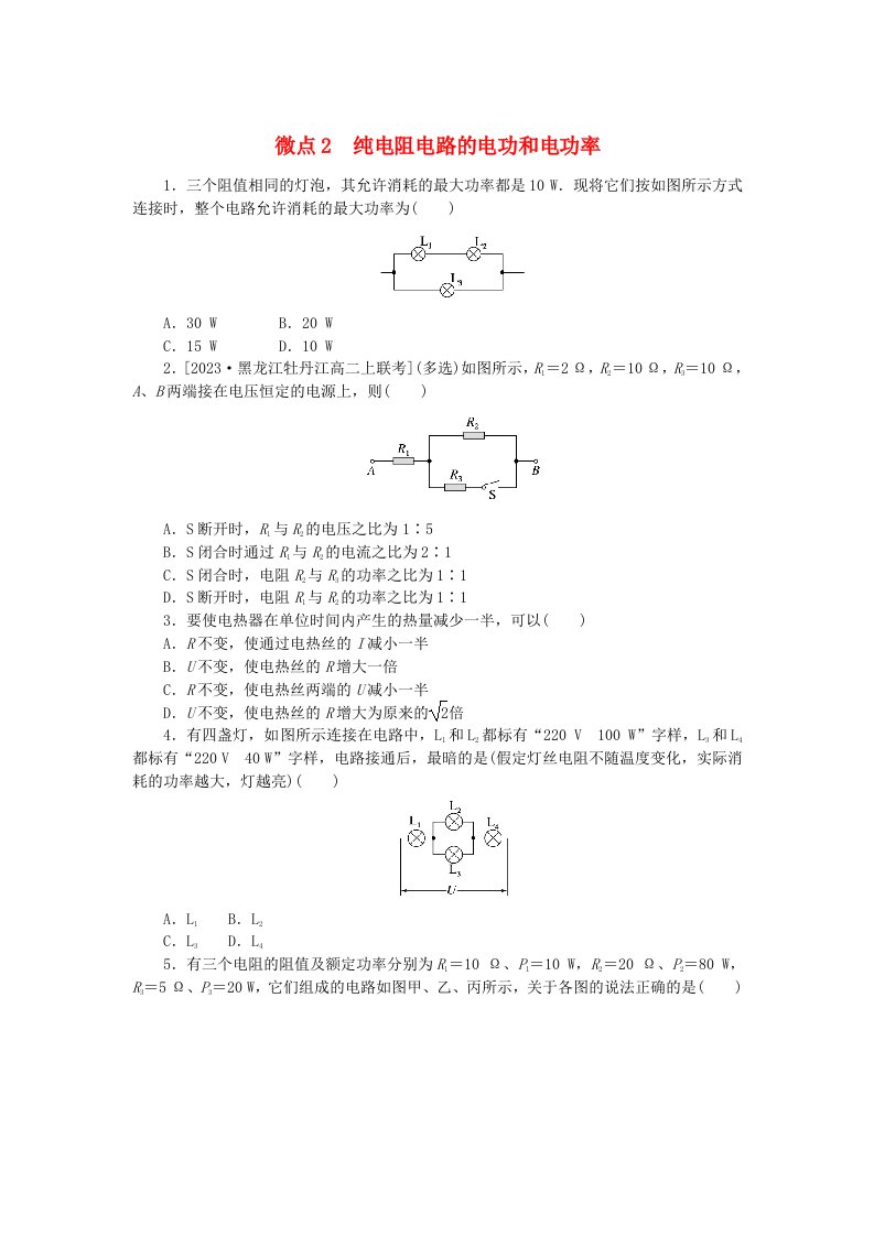 2023版新教材高中物理微点12.2纯电阻电路的电功和电功率课时作业新人教版必修第三册